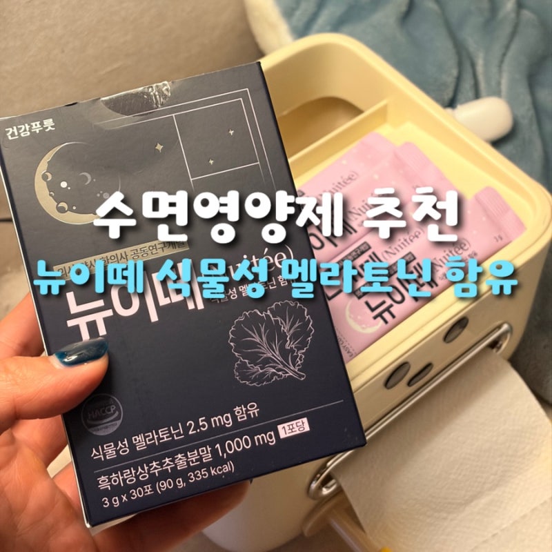 수면영양제 추천 뉴이떼 식물성 멜라토닌!