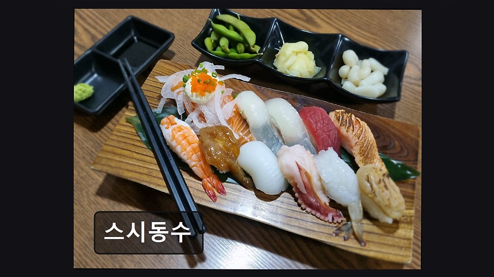 스시동수 사진 1