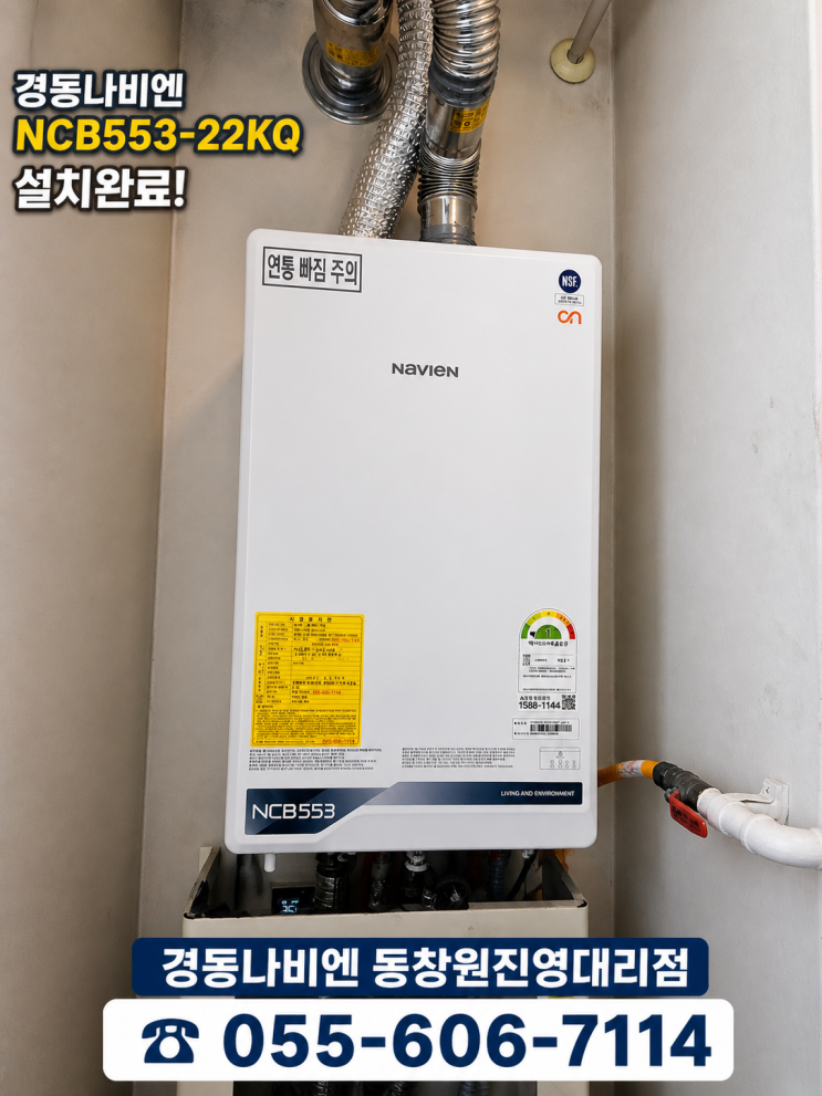  김해 진영 자이아파트 보일러 교체 시공｜귀뚜라미 → 경동나비엔 NCB553-22KQ 당일시공 + AI온수기능+ 각방제어 연동