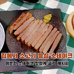 소고기 등심 굽기 집에서 소고기 스테이크 맛있게 굽는법
