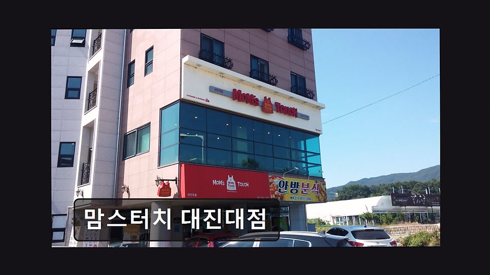 맘스터치 대진대점 사진 1