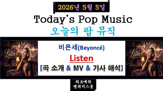 비욘세(Beyoncé) - Listen“영화 OST” 【곡 소개 & MV & 가사 해석】