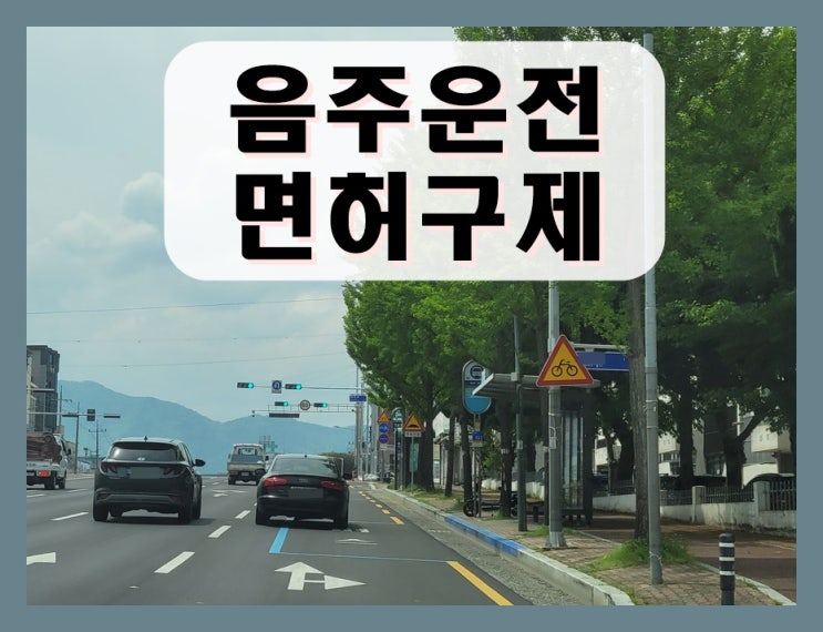  14년전 2회 음주운전 0.039 수치 측정되었다면