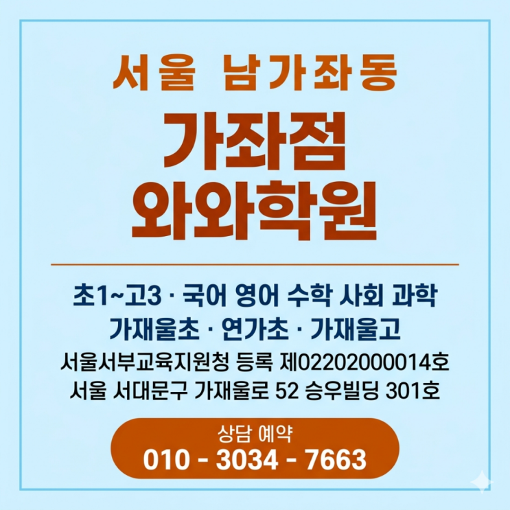  가좌점 와와학원 남가좌동 초등 소수정예 3개월 전과 완전 달라졌어요