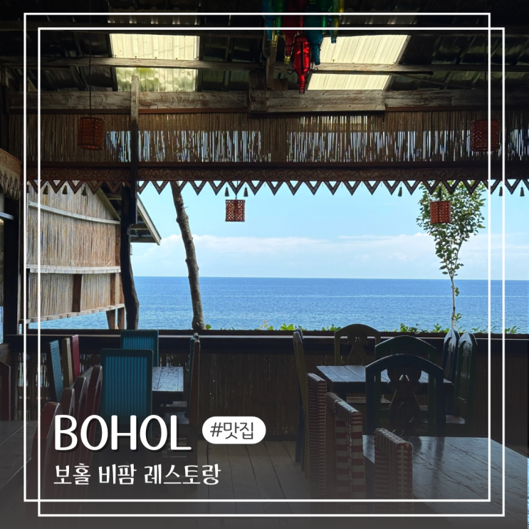  필리핀 보홀 맛집 비팜 리조트 레스토랑 음식 가격