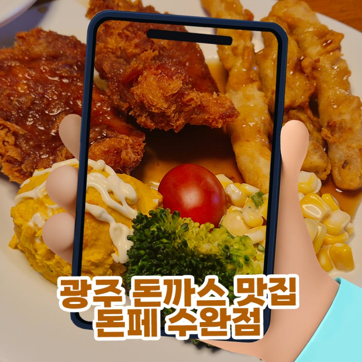 광주 돈까스 맛집 돈페 수완점, 아이들이 더 좋아하는 장덕동 맛집 가족식사 후기