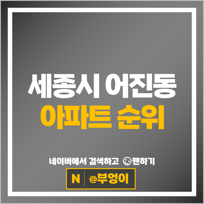 세종시 어진동 아파트 매매 순위 : 한뜰마을6단지 중흥S클래스센텀뷰 시세
