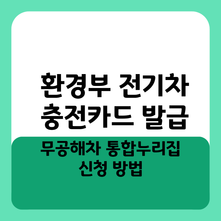  환경부 전기차 충전카드 발급 무공해차 통합누리집 신청 방법