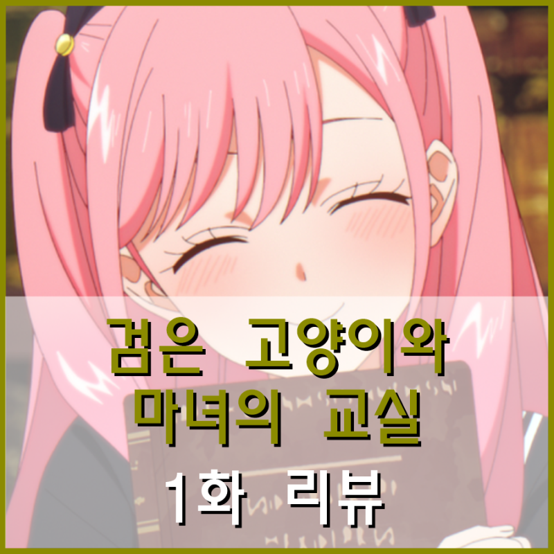 검은 고양이와 마녀의 교실 1화 리뷰 - 검은 고양이와 스피카