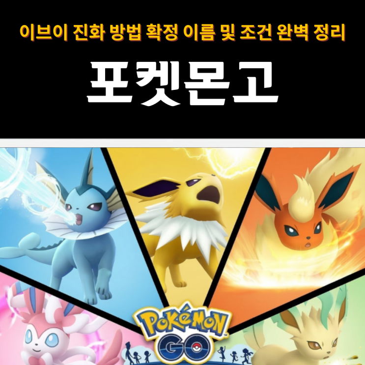  포켓몬고 이브이 진화 방법 | 2026 최신 확정 이름 및 조건 완벽 정리