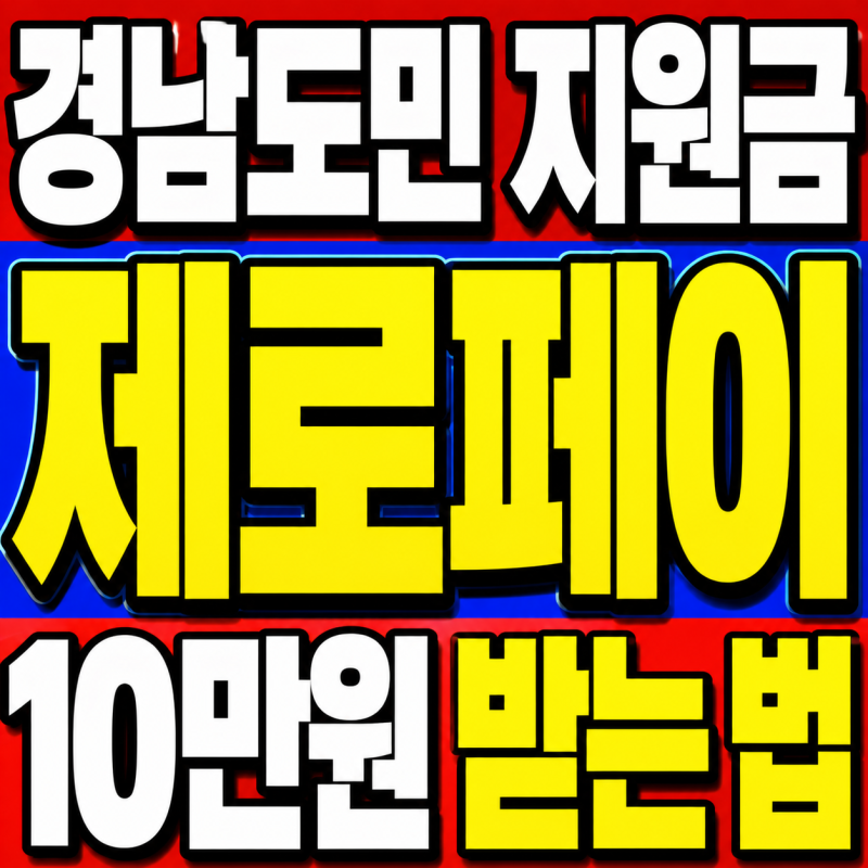 경남도민 지원금 제로페이로 10만원 받는 법 (신청방법, 사용처 꿀팁)