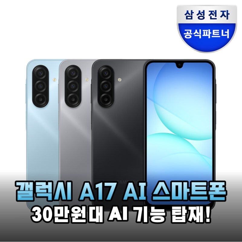 갤럭시 A17 128GB 자급제 후기 30만원대 가격에 최신 AI 기능까지 담은 갓성비 스마트폰
