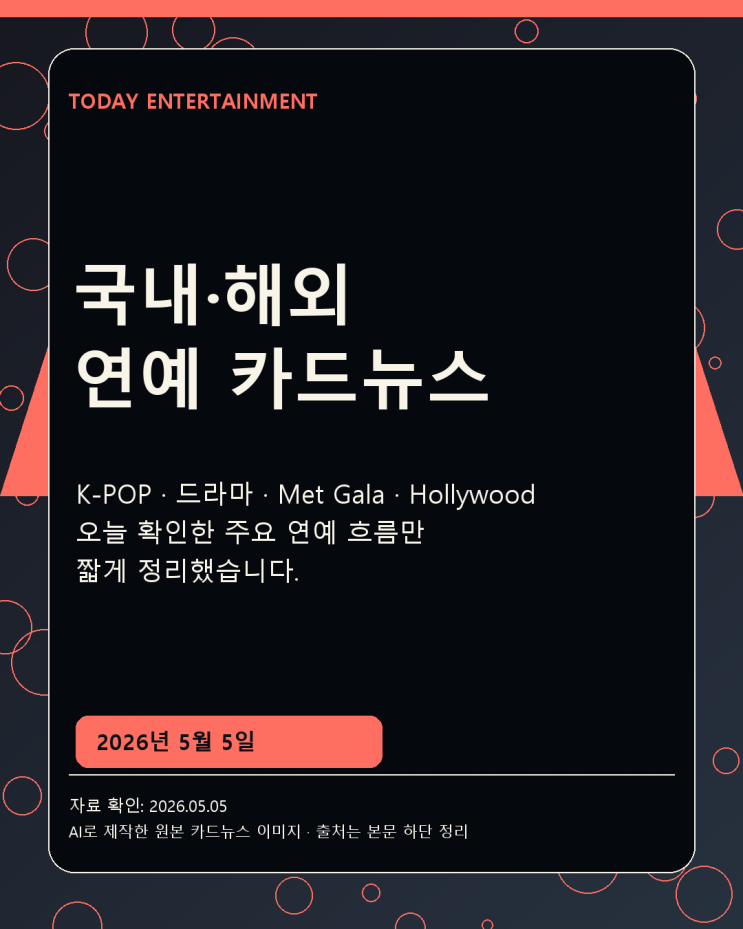 2026년 5월 5일 국내·해외 연예 카드뉴스