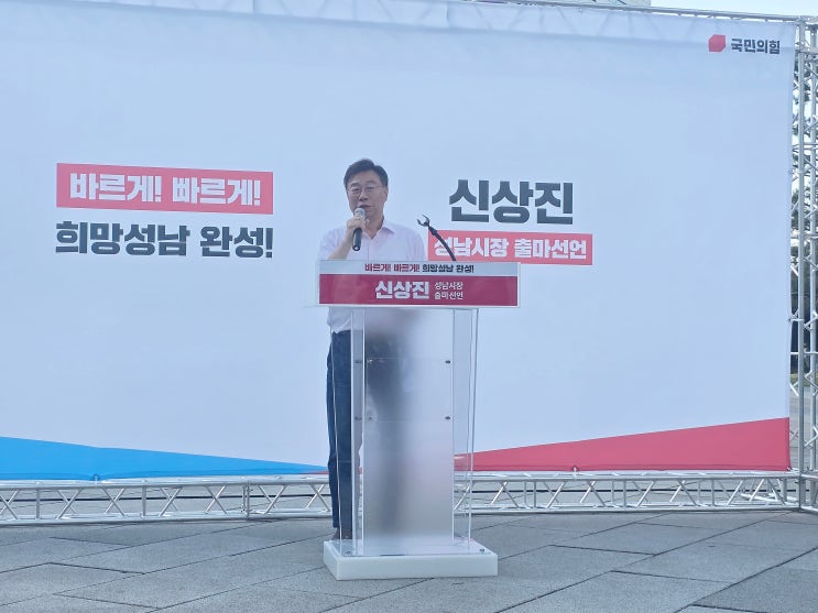  신상진 “앞으로 4년은 완성의 시간”…성남시장 재선 도전