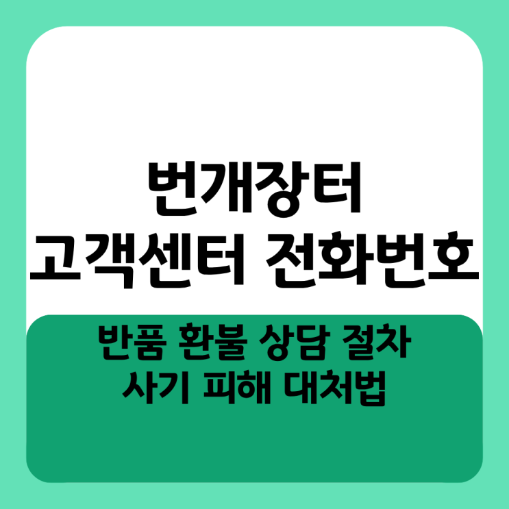  번개장터 고객센터 전화번호 반품 환불 상담 절차와 사기 피해 대처법
