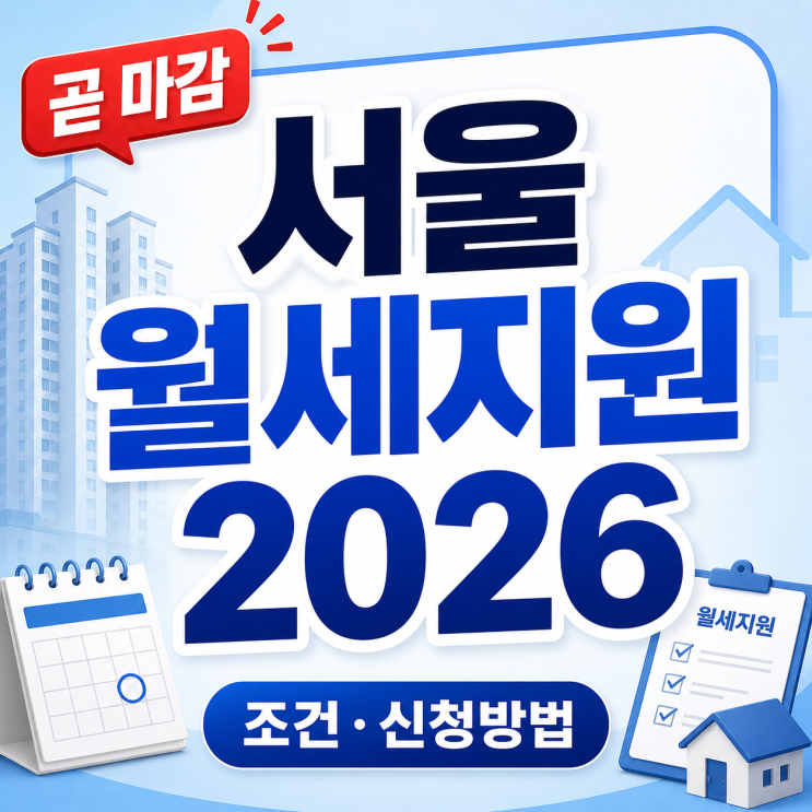  서울 청년 월세지원 2026 신청 조건과 서류 준비 (2주간만!)