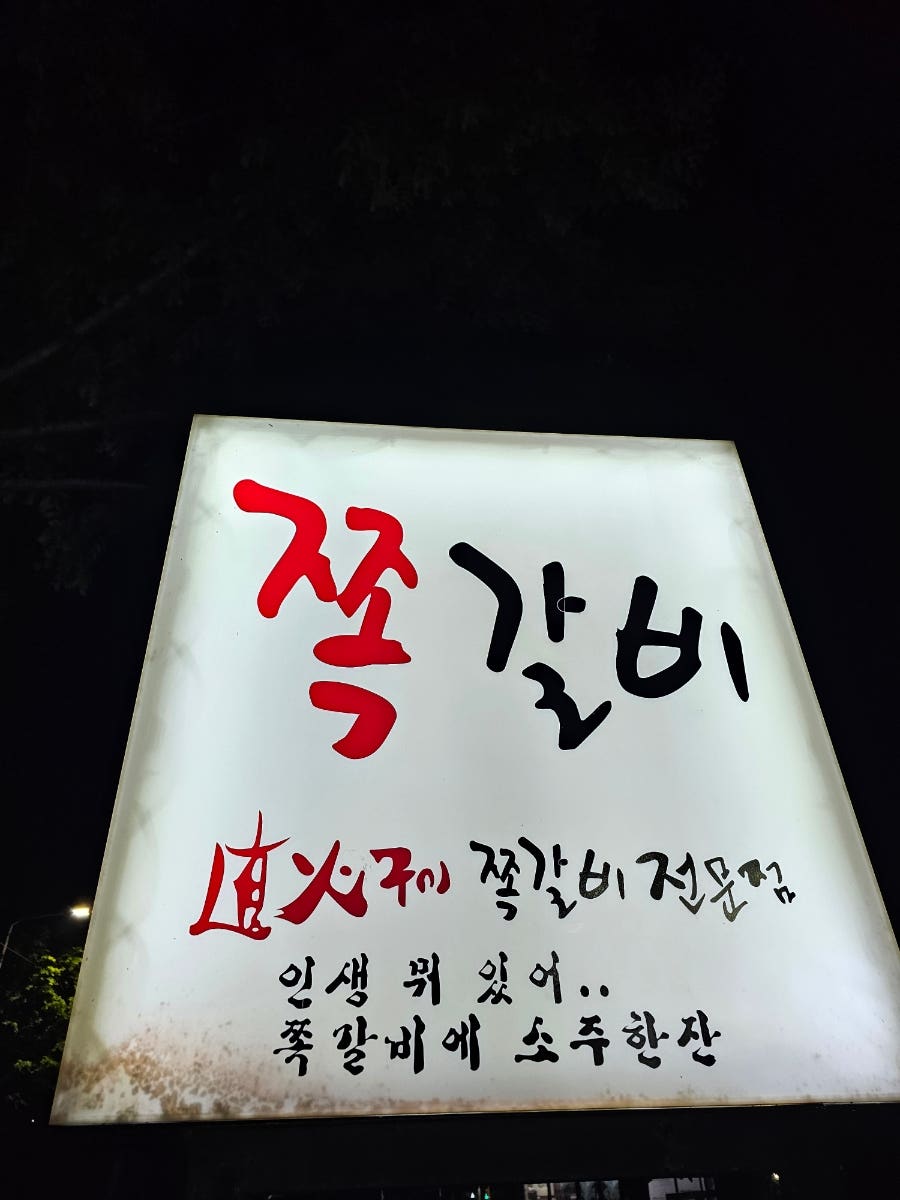 인생극장쪽갈비 경산사동점 사진 2
