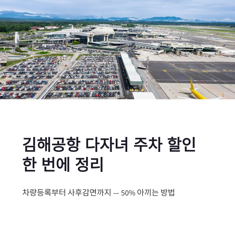 김해공항 다자녀 주차 할인 차량등록부터 사후감면까지 한 번에 정리