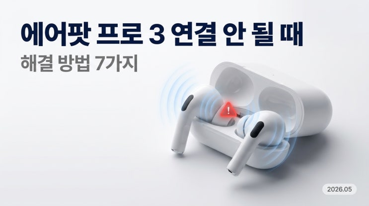  에어팟 프로 3 연결 안 될 때 해결 방법 7가지 (2026 5월 최신)