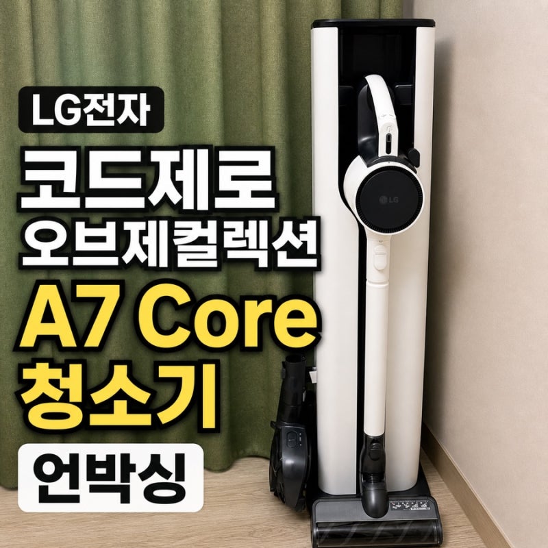 [Unboxing] LG 코드제로 오브제컬렉션 A7 Core 언박싱｜유선에서 갈아탄 솔직 후기