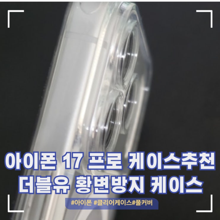  가성비 아이폰 17 프로 투명 맥세이프 케이스 사용 후기