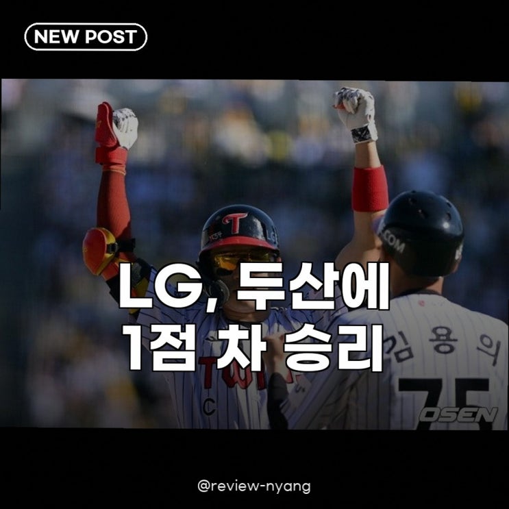<b>LG</b>, <b>두산</b>에 1점 차 <b>승리</b> 박해민 결승타, 장현식 세이브로... 
