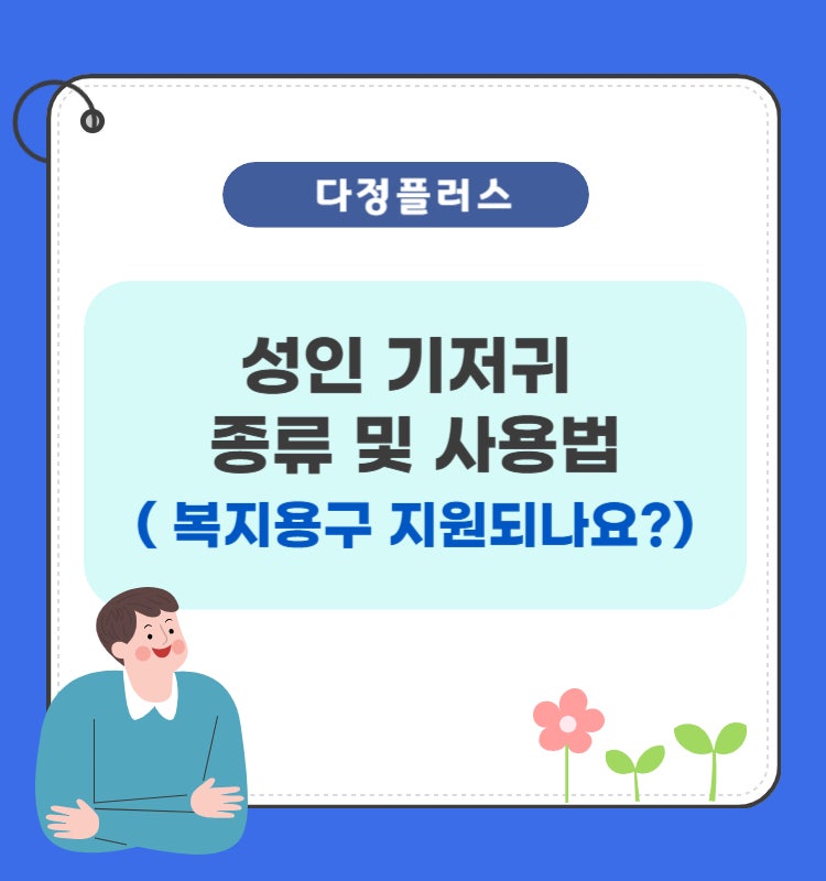 성인 기저귀 종류 및 사용법, 복지용구 지원은?