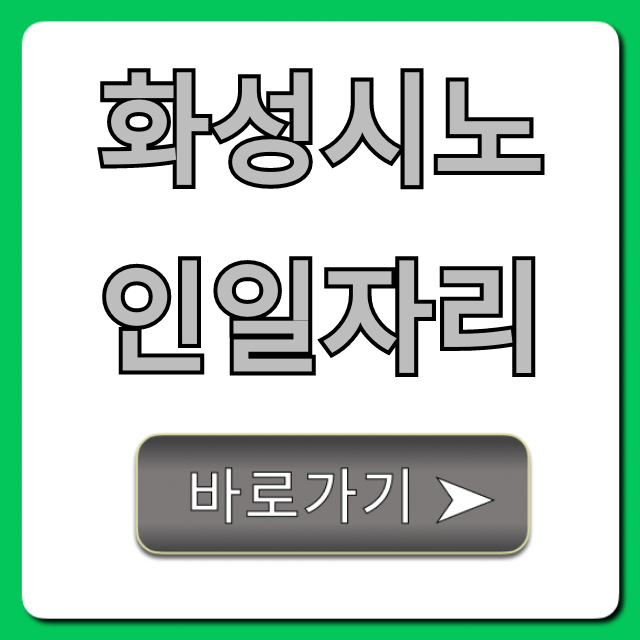 화성시노인일자리 신청 방법 총정리
