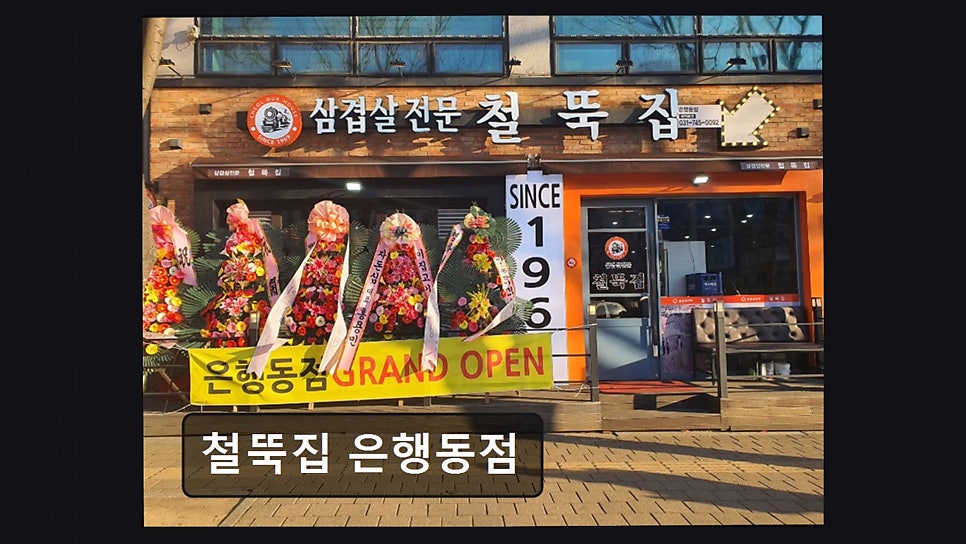 철뚝집 은행동점 사진 4