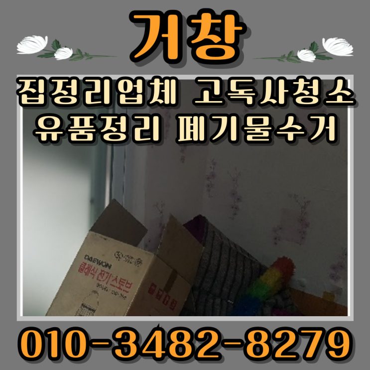  거창집정리 업체 고독사청소 유품정리 폐기물수거