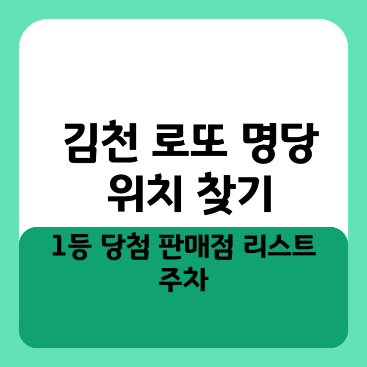  김천 로또 명당 위치 찾기 1등 당첨 판매점 리스트와 주차