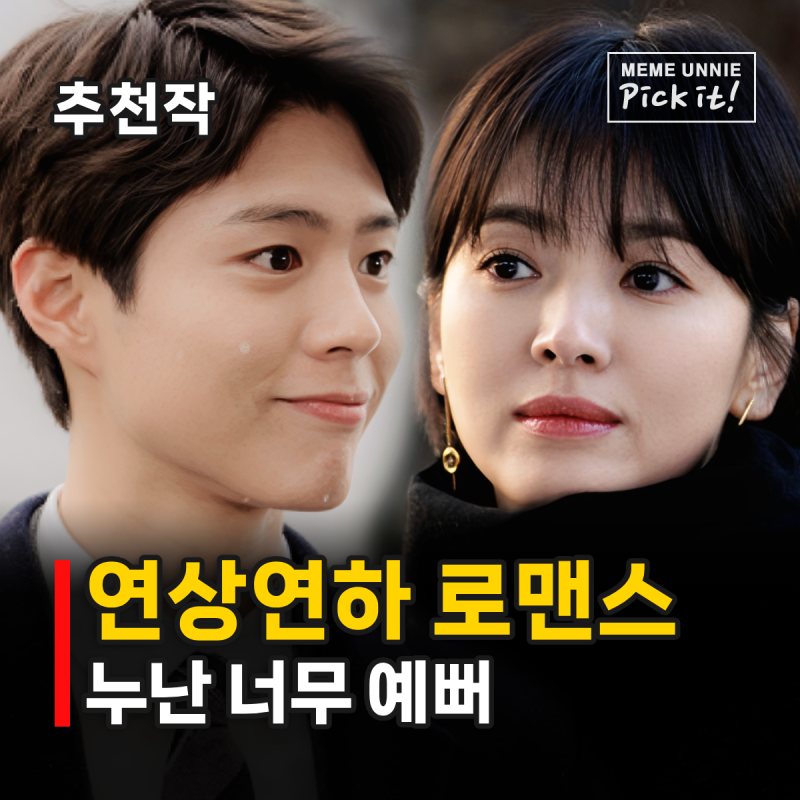 年上女性とのロマンスドラマ5選、パク・ボゴム、チョン・ヘイン、イ・ジョンソクの「ヌナは僕にとって女だよ」