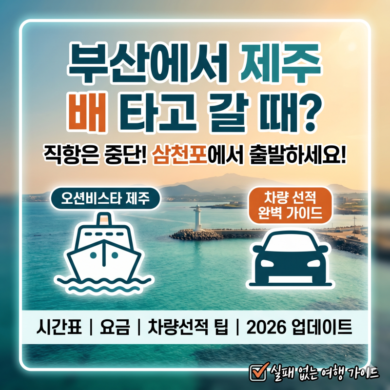부산 제주도 배편 예약 방법 총정리｜삼천포 제주 배편 시간표 가격 완벽 안내