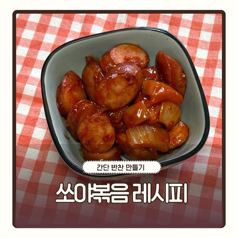 쏘야볶음 레시피 소세지야채볶음 황금레시피 간단 반찬 만들기
