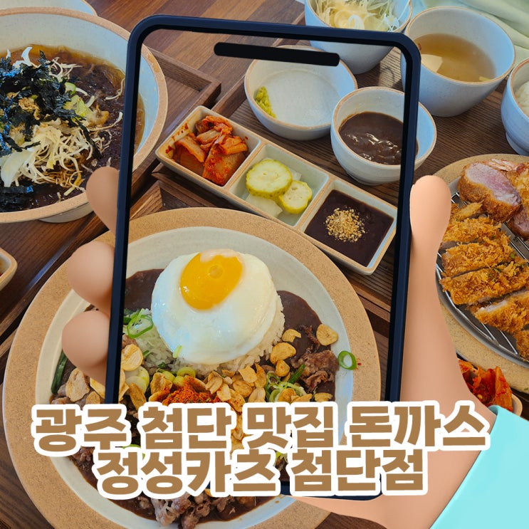  광주 첨단 맛집 돈까스 정성카츠 첨단점, 냉모밀에 모듬카츠까지 완벽했던 후기