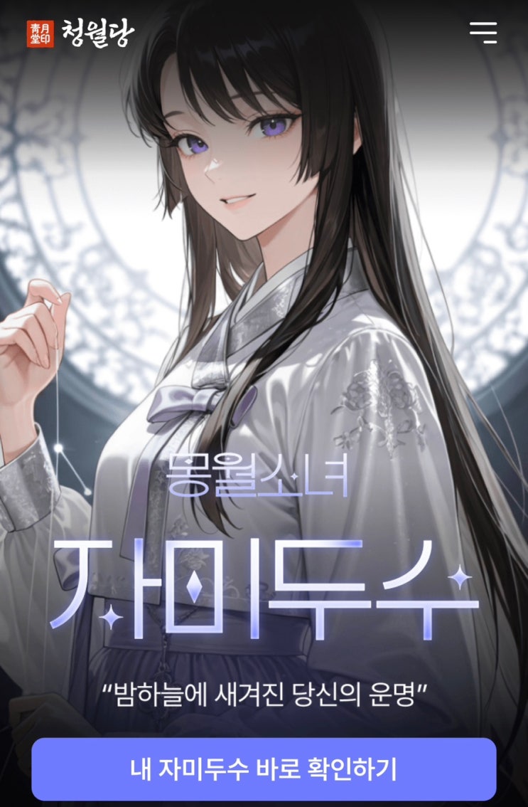  청월당 자미두수 후기 ㅣ 청월당 3종 사주 찐후기