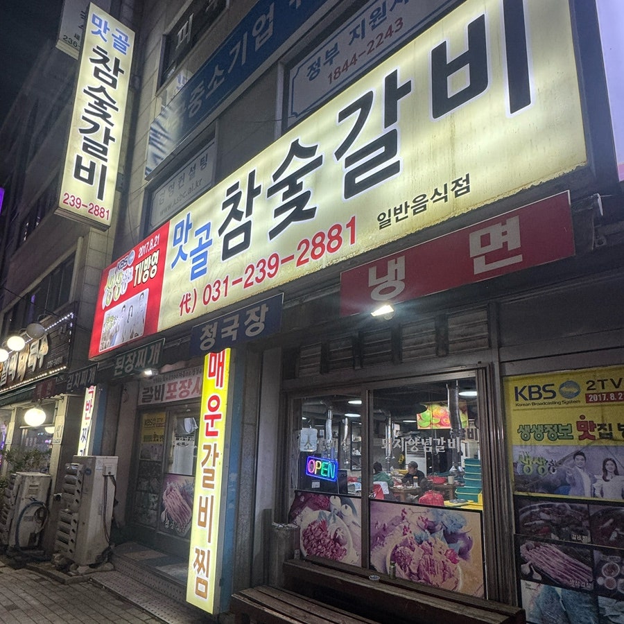 맛골참숯갈비 사진 1
