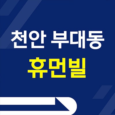  천안 부대동 휴먼빌 퍼스티시티 미분양아파트 부대지구 분양가 공급