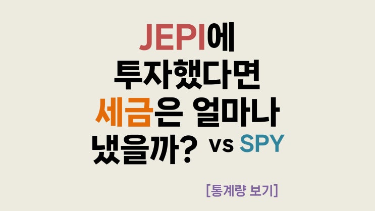  [통계량 보기] JEPI에 투자했다면 세금은 얼마였을까? (vs SPY 동일 현금흐름)