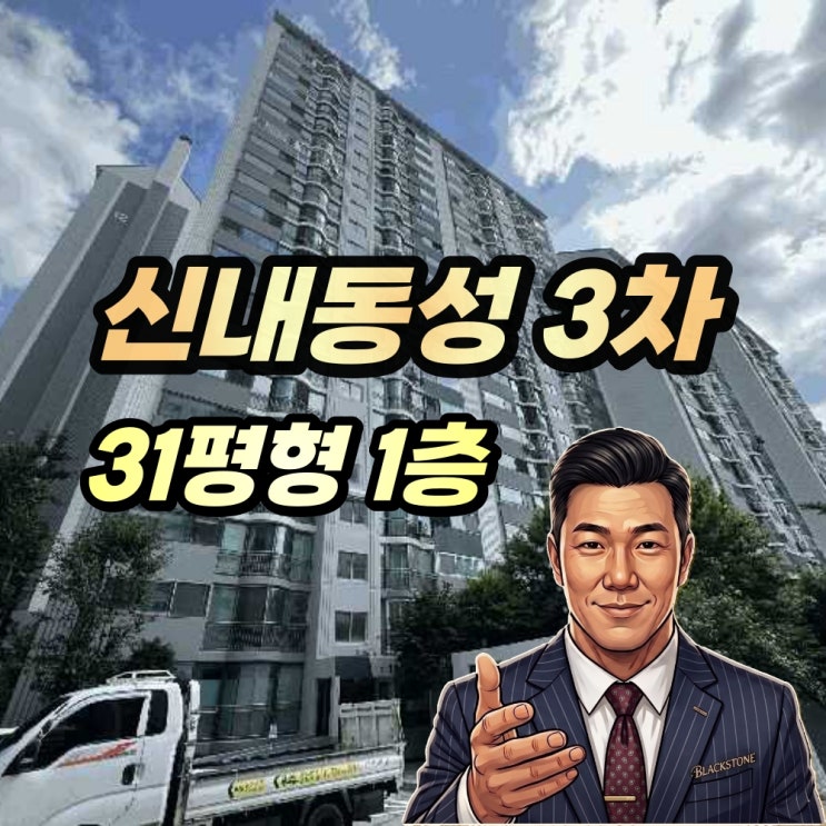  신내동 동성아파트 경매 31평형 1층호실이 돈이 되는 이유