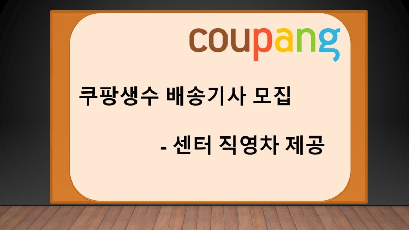 쿠팡 생수 배송기사 모집 직영 임대차 지원 야간 배달 고소득 초보 가능