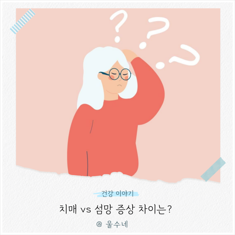 치매 vs 섬망 증상 차이, 원인과 뜻 치료 방법 총정리