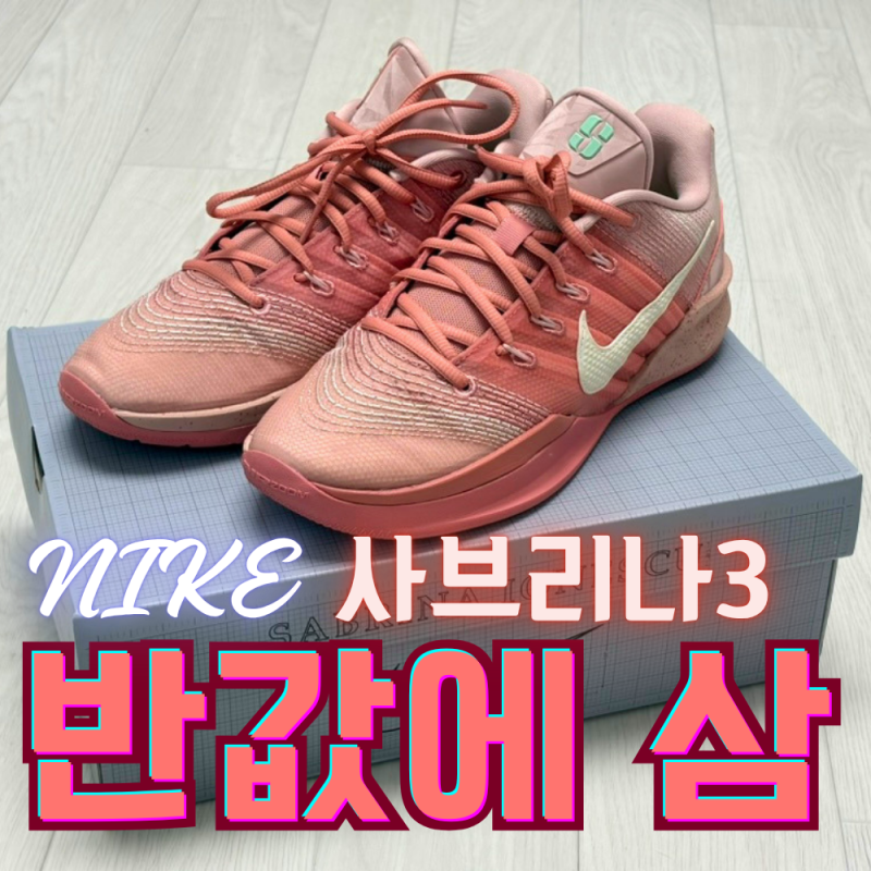 [부산 농구화] 신세계 센텀시티 나이키 방문 // 사브리나3 반값 구매 성공한 썰