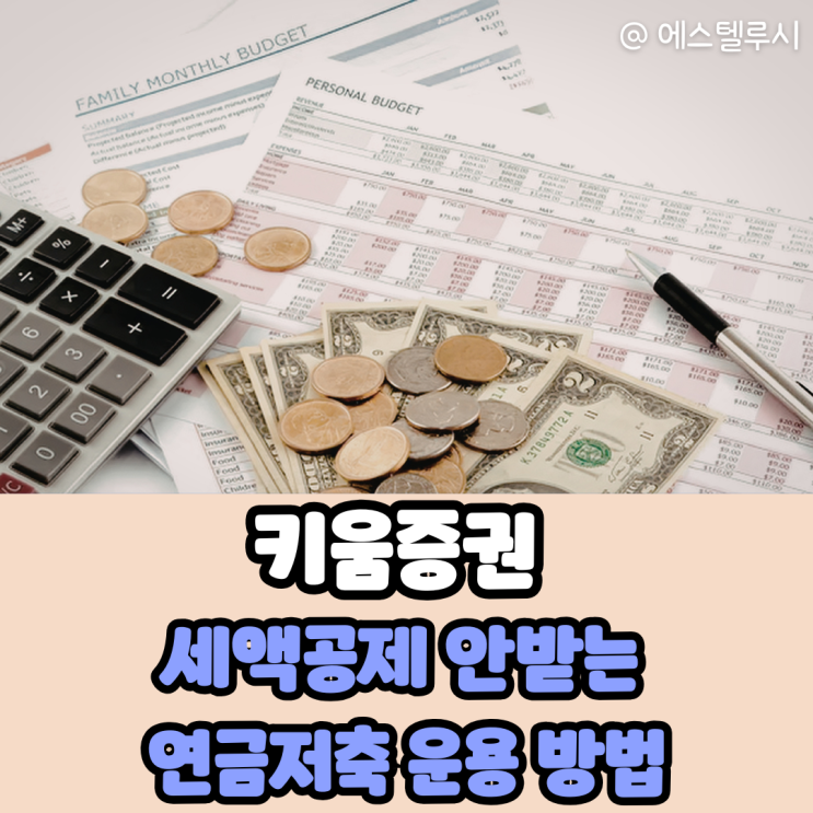  키움증권 세액공제 안 받는 연금저축계좌 2개 운용 이유부터 방법까지