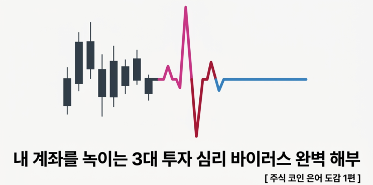  주식/코인 은어 도감 1편: 내 계좌를 녹이는 3대 투자 심리 완벽 해부 (FUD, FOMO, HODL 뜻)