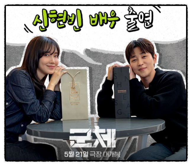 신현빈 딘딘 누나 친구 공개, '네모의 꿈' 현장 직접 목격+영화 군체 개봉 정보