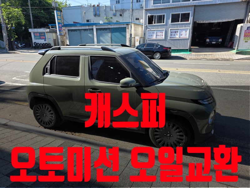 현대 캐스퍼 오토미션수리 캐스퍼 미션오일누유 캐스퍼오토미션오일교환