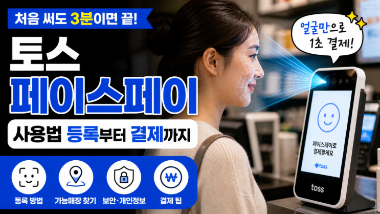  토스 페이스페이 사용법 등록부터 결제까지
