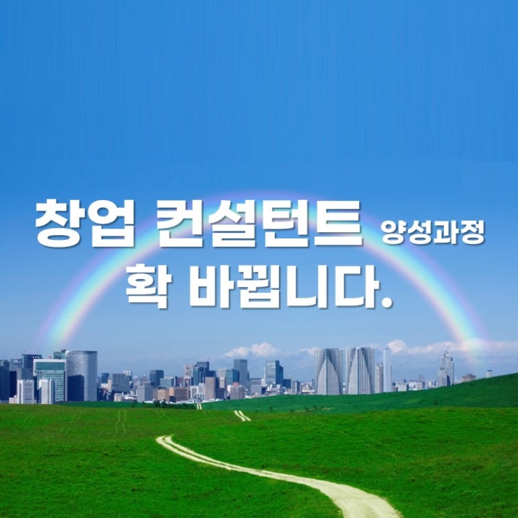  창업교육(ft. 창업 컨설턴트 양성과정)