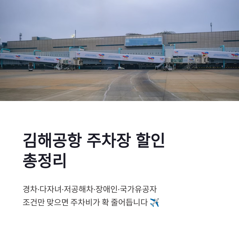 김해공항 주차장 할인 경차·다자녀·저공해차 감면 총정리